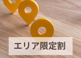 エリア限定割