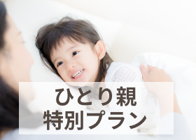 ひとり親特別プラン