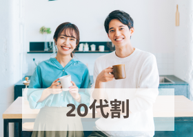 20代割