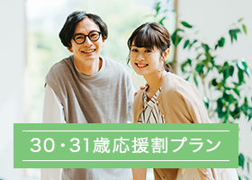 30・31歳応援割プラン