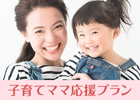 <div>
子育てママ応援プラン</div>