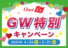 GW特別キャンペーン