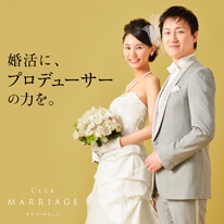 クラブ・マリッジ