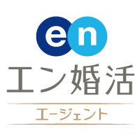 エン婚活エージェント