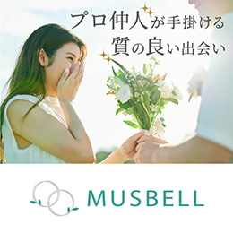 ムスベル（MUSBELL）