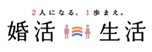 婚活生活