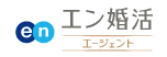 エン婚活エージェント