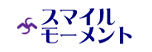スマイルモーメントロゴ画像