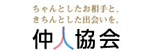 一般社団法人仲人協会連合会ロゴ画像