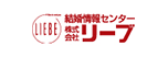 リーブ（LIEBE）