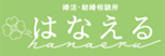 婚活・結婚相談所 はなえる(はな婚)ロゴ画像