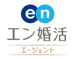 エン婚活エージェント