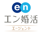 エン婚活エージェント