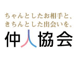 一般社団法人仲人協会連合会