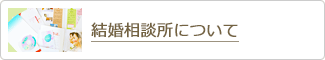 結婚相談所について