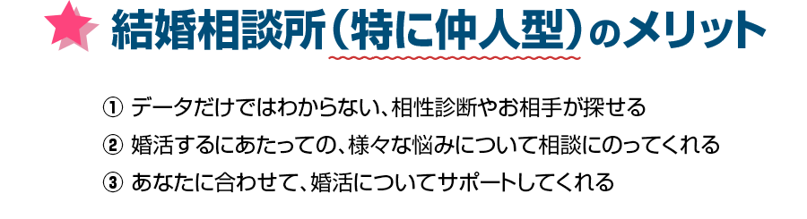 結婚相談所（特に仲人型）のメリット