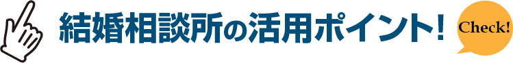 結婚相談所の活用ポイント！