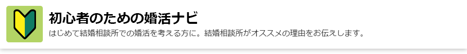 初心者のための婚活ナビ