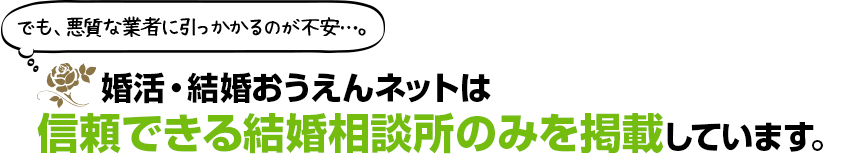 婚活・結婚おうえんネットは