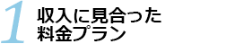 料金に見合ったプラン