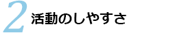 活動のしやすさ