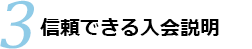 信頼できる入会説明