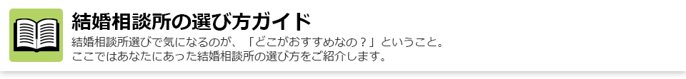 結婚相談所の選び方ガイド