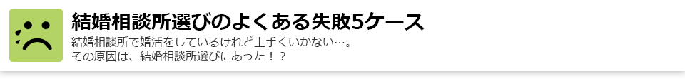 結婚相談所の選び方ガイド