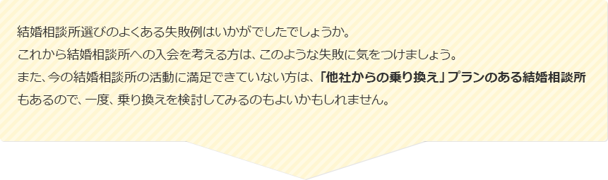 「他社からの乗り換え」プランのある結婚相談所もあるので、一度、乗り換えを検討してみるのもよいかもしれません。