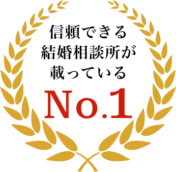 信頼できる結婚相談所が載っているNo.1