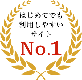 はじめてでも利用しやすいサイトNo.1