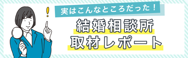 結婚相談所＆結婚情報サービス　取材レポート