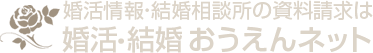 婚活に役立つ情報・結婚相談所の資料請求なら　婚活・結婚おうえんネット