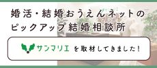 サンマリエ成婚インタビュー