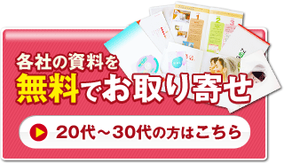 1分で完了!各社の資料を無料でお取り寄せ　結婚相談所とわからない封筒でお送りします　20代～30代の方はこちら