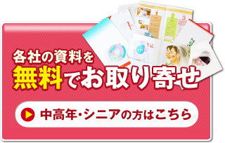 1分で完了!各社の資料を無料でお取り寄せ　結婚相談所とわからない封筒でお送りします　シニア・中高年の方はこちら