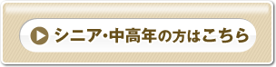 シニア・中高年の方はこちら